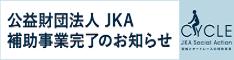 JKA 補助事業完了のお知らせ